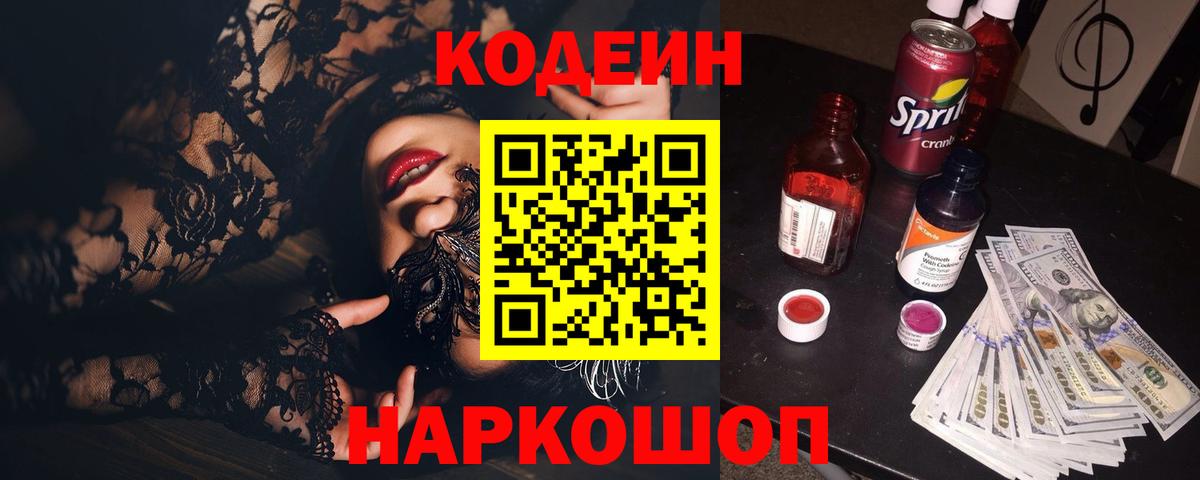 Красный Сулин  Codein Purple Drank  Codein напиток Lean (лин)  Вход с VPN 